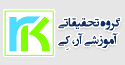 گروه تحقیقاتی آموزشی آر.کی