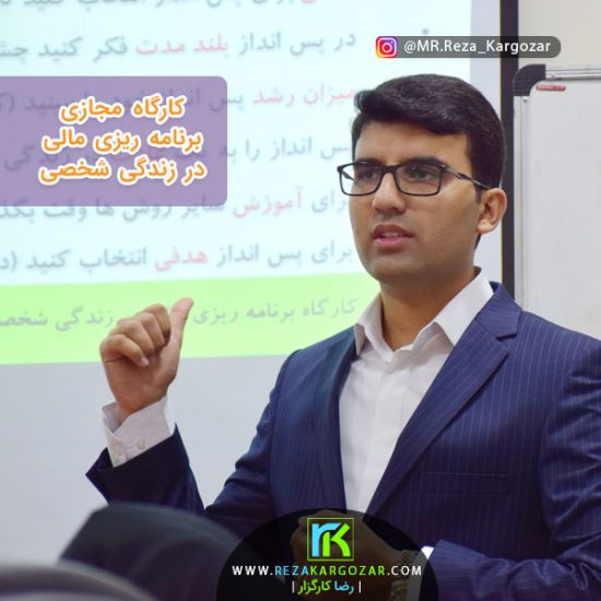 کارگاه مجازی برنامه ریزی مالی در زندگی شخصی با تدریس رضا کارگزار