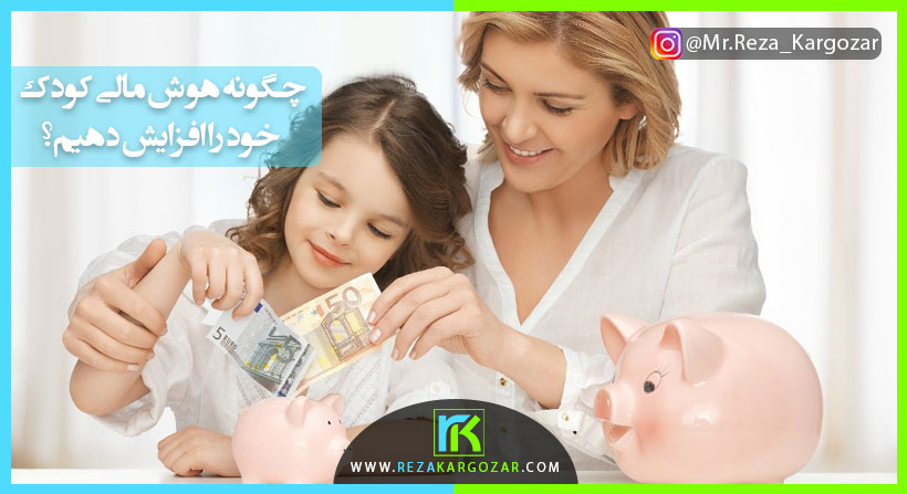 چگونه هوش مالی کودک خود را افزایش دهیم؟