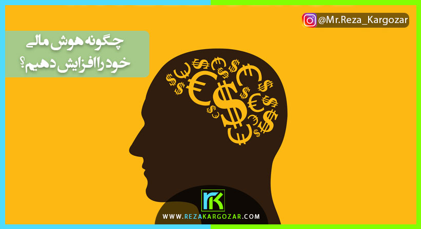چگونه هوش مالی خود را افزایش دهیم؟