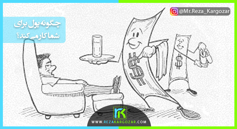 چگونه پول برای شما کار می کند