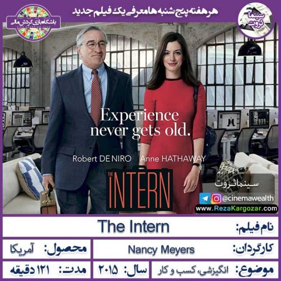 سینما ثروت - کارآموز ۲۰۱۵