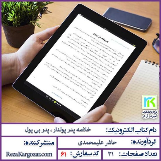 کتاب خلاصه شده پدر پولدار