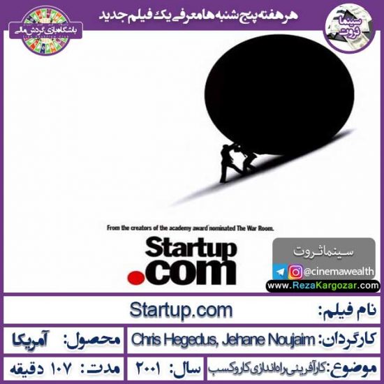 سینما ثروت | استارت آپ.کام 2001
