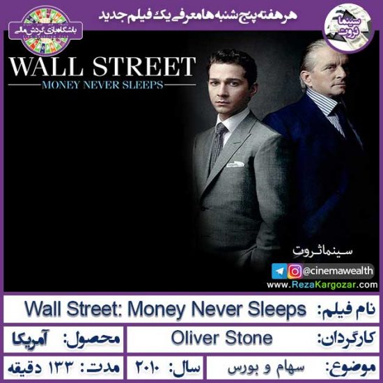 سینما ثروت | وال استریت 2010