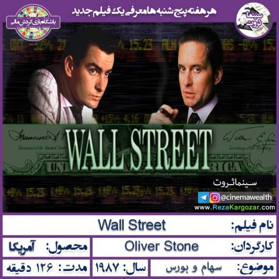 سینما ثروت | وال استریت 1987