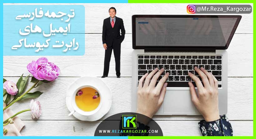 ترجمه فارسی ایمیل های رابرت کیوساکی