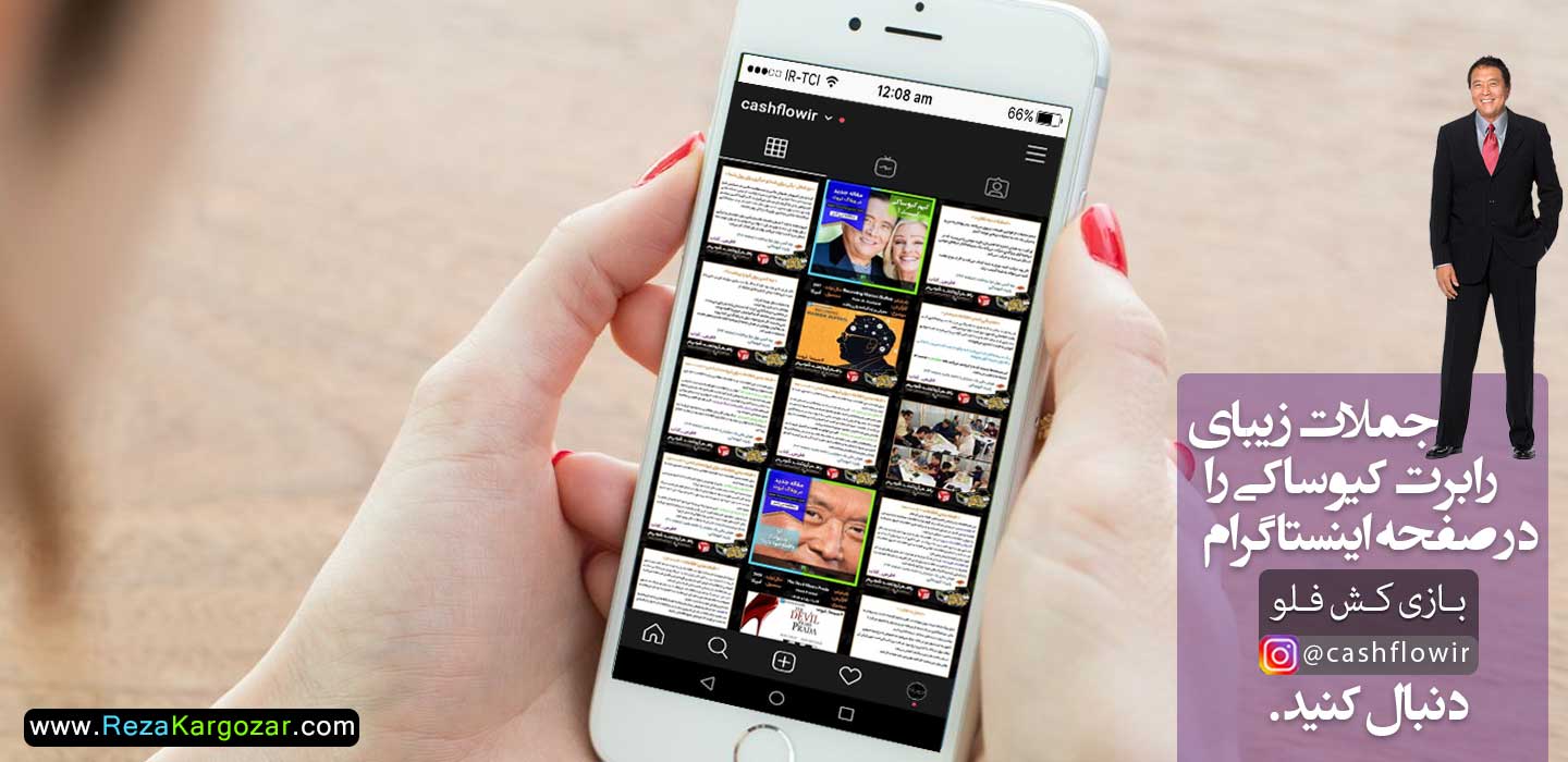 کاملترین آرشیو تصویری سخنان رابرت کیوساکی