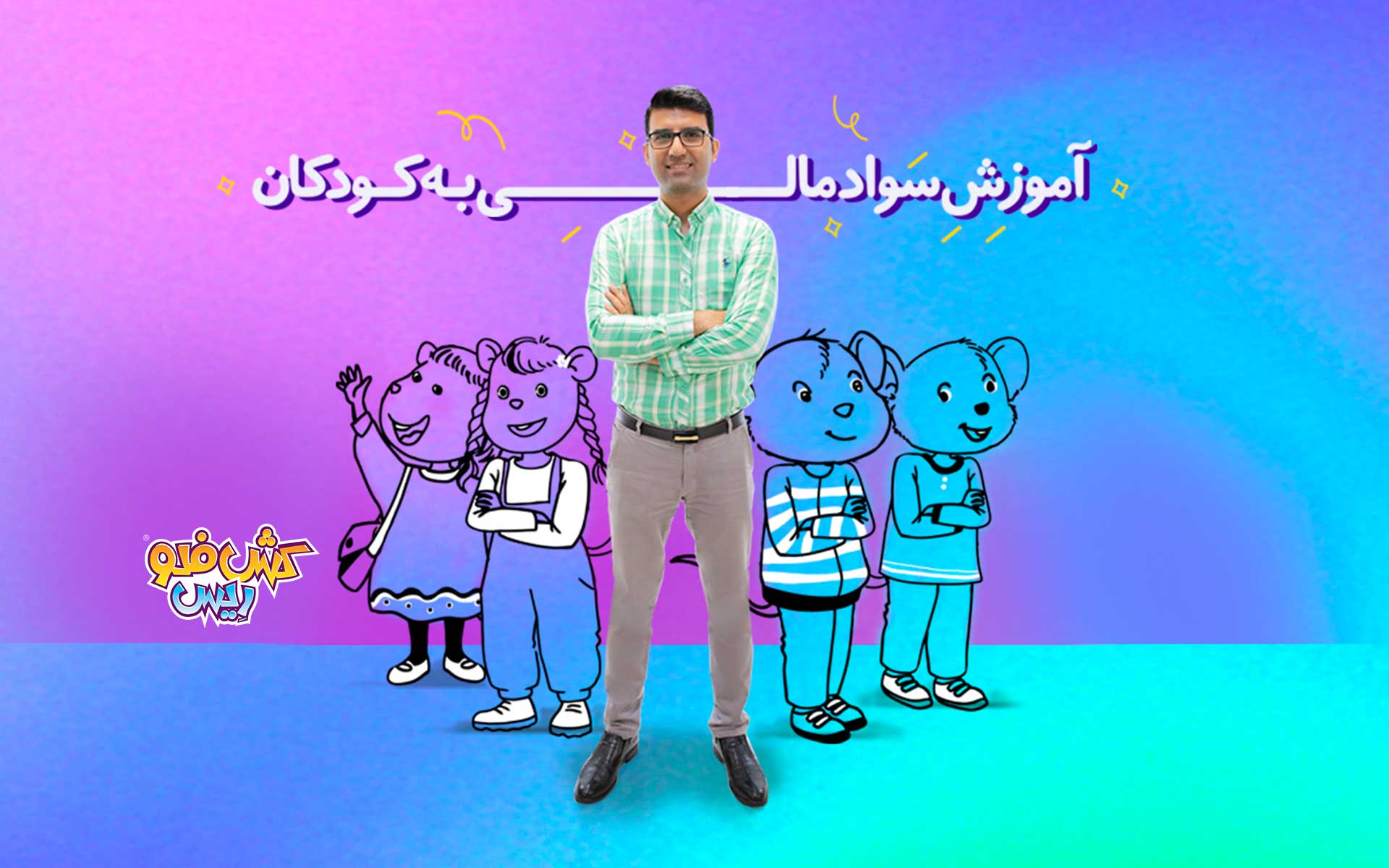 سواد مالی کودک